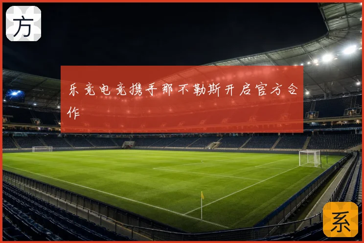 乐竞电竞携手那不勒斯开启官方合作