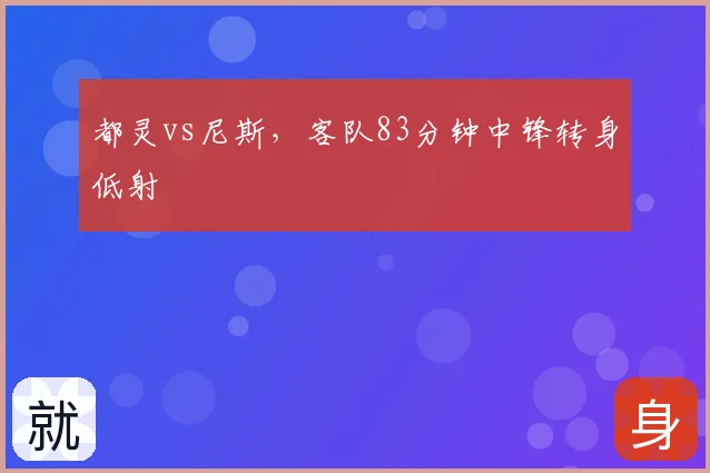 都灵vs尼斯，客队83分钟中锋转身低射