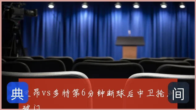 里昂vs多特第6分钟断球后中卫抢点破门