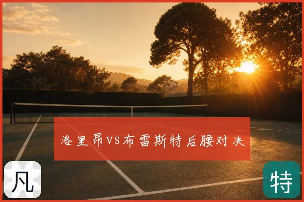 洛里昂vs布雷斯特后腰对决
