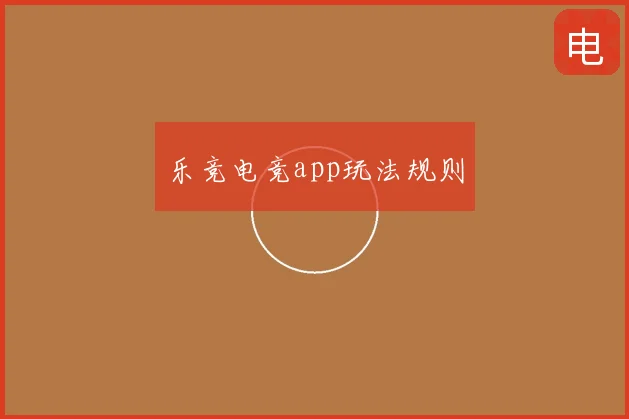 乐竞电竞app玩法规则