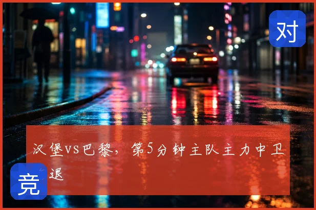 汉堡vs巴黎，第5分钟主队主力中卫伤退