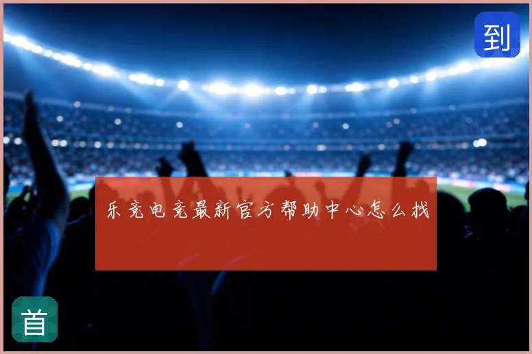 乐竞电竞最新官方帮助中心怎么找