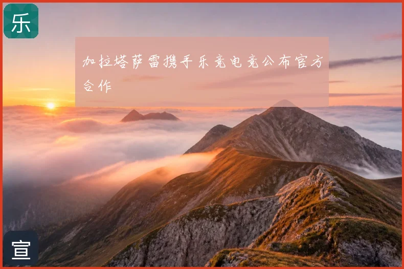 加拉塔萨雷携手乐竞电竞公布官方合作