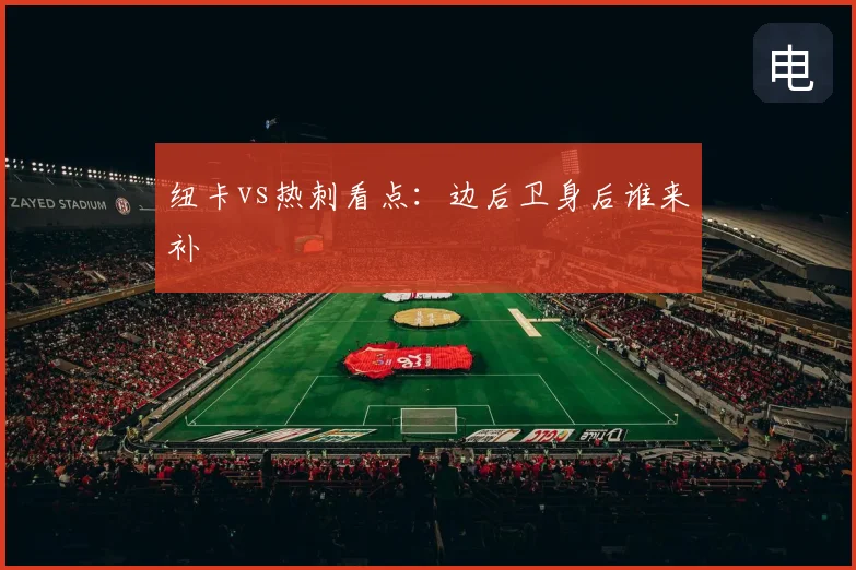 纽卡vs热刺看点：边后卫身后谁来补