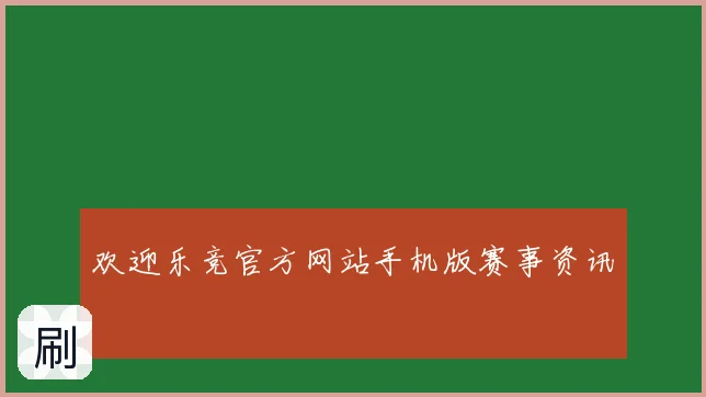 欢迎乐竞官方网站手机版赛事资讯