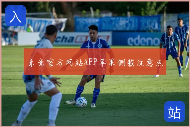 乐竞官方网站APP苹果侧载注意点