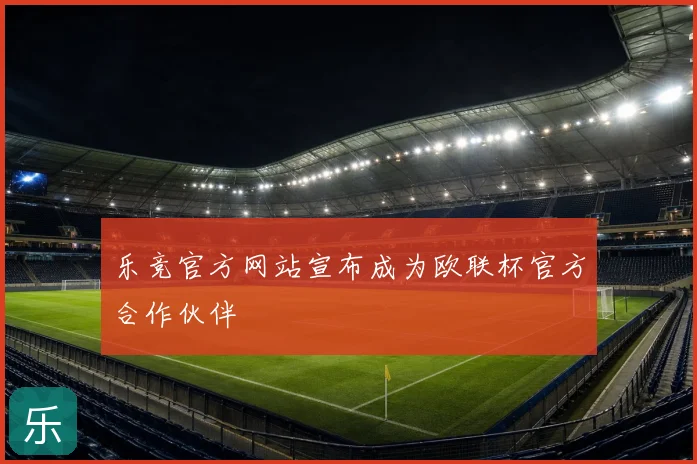乐竞官方网站宣布成为欧联杯官方合作伙伴