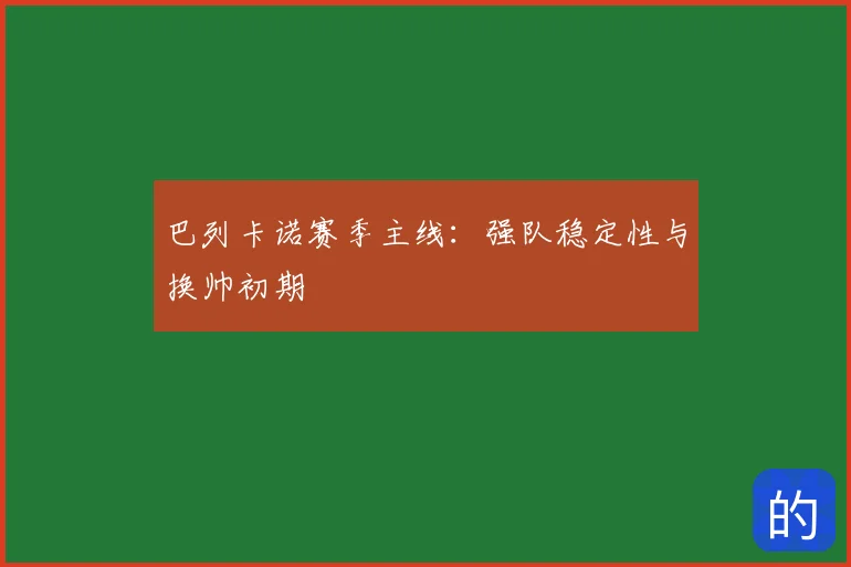 巴列卡诺赛季主线：强队稳定性与换帅初期