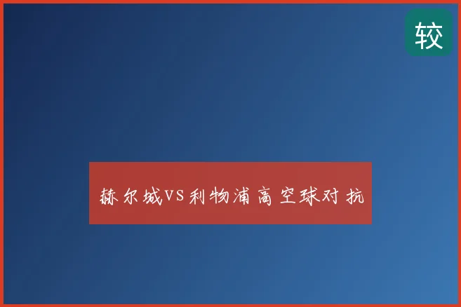赫尔城vs利物浦高空球对抗