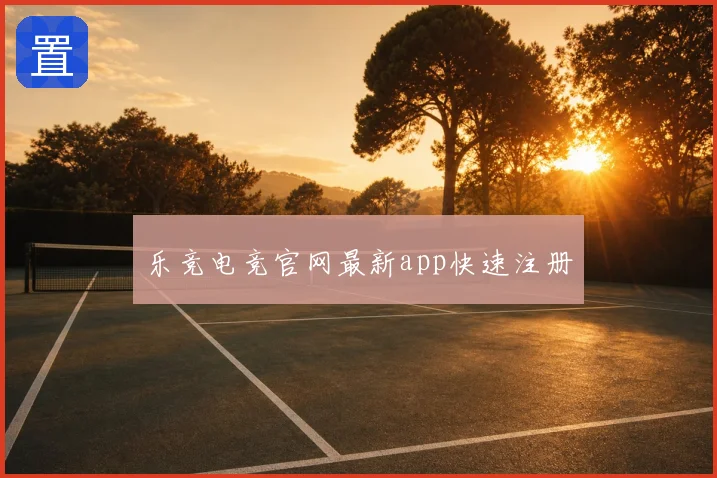 乐竞电竞官网最新app快速注册