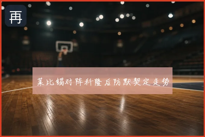 莱比锡对阵科隆后防默契定走势