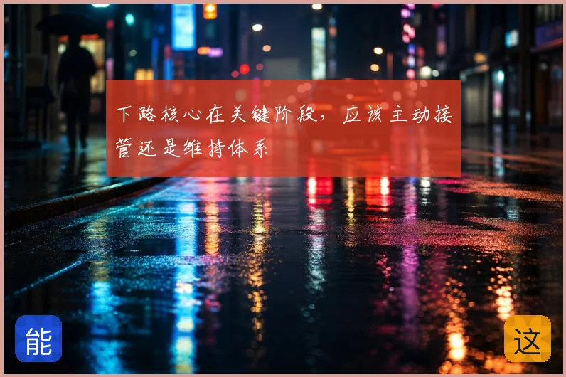 下路核心在关键阶段，应该主动接管还是维持体系