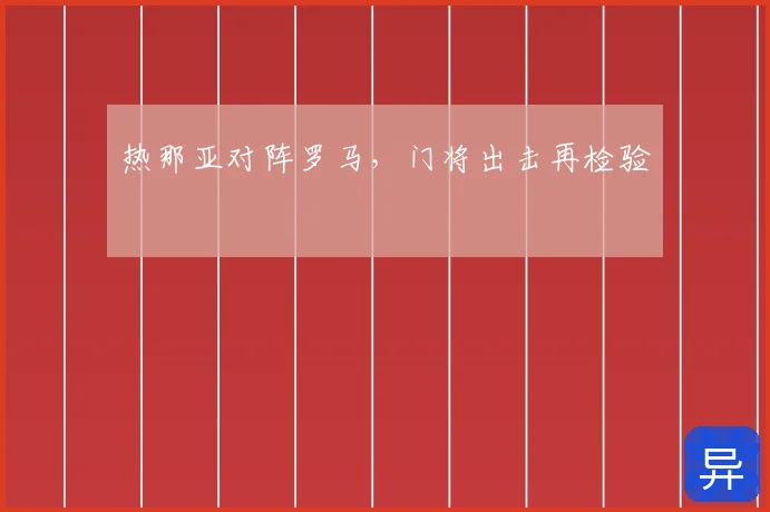 热那亚对阵罗马，门将出击再检验